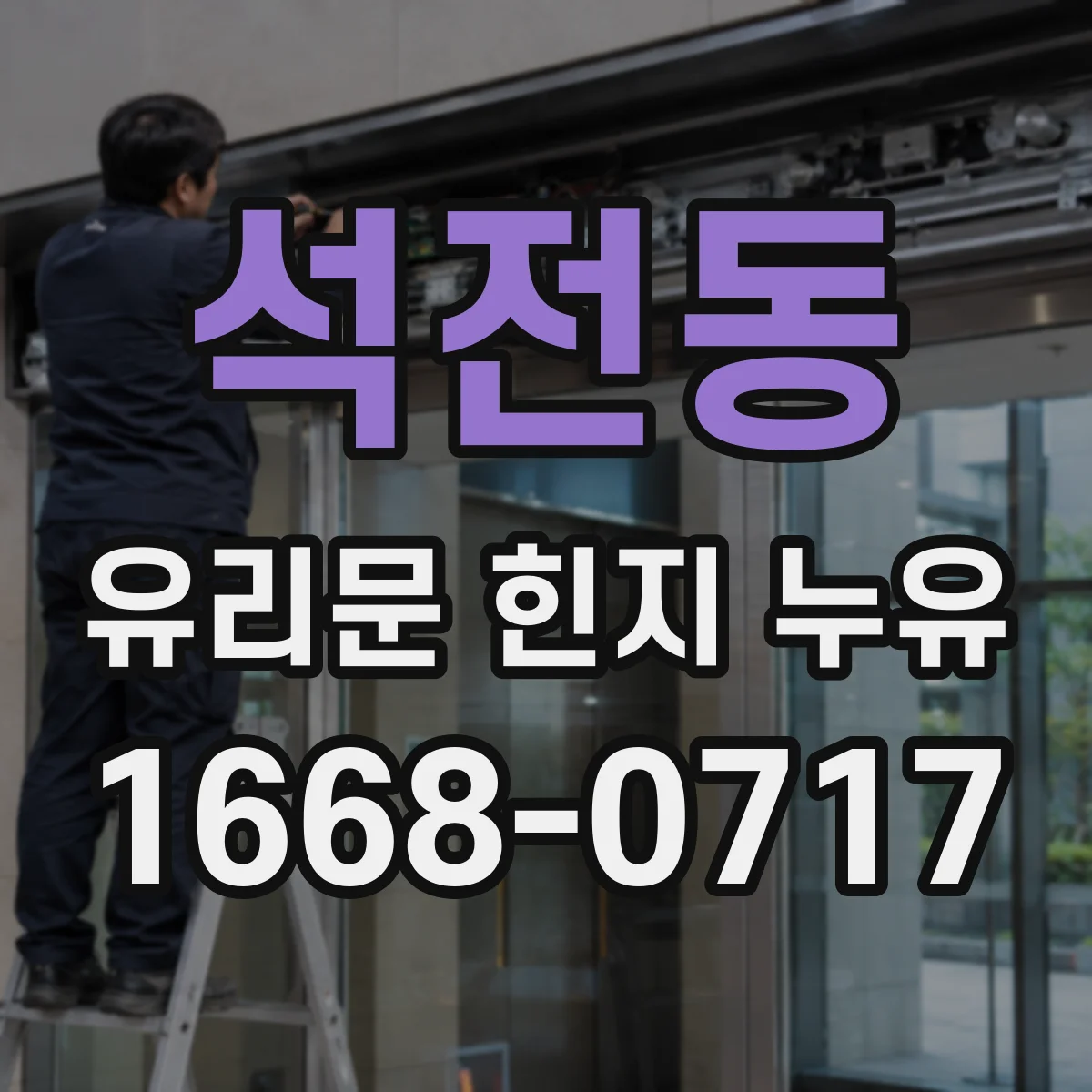 석전동 유리문 힌지 누유