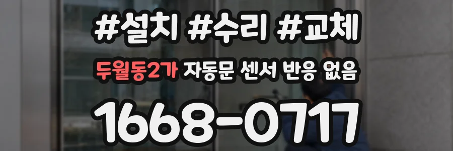 두월동2가 자동문 센서 반응 없음