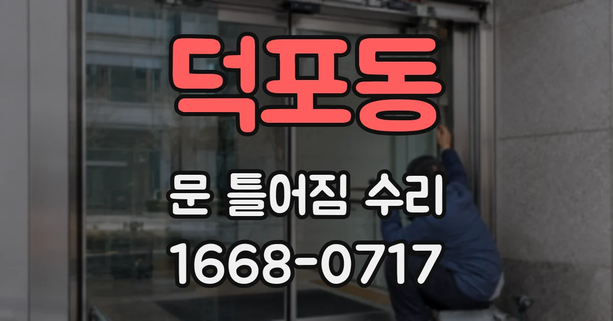 덕포동 문 틀어짐 수리