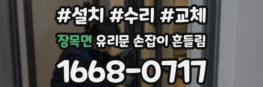 장목면 유리문 손잡이 흔들림