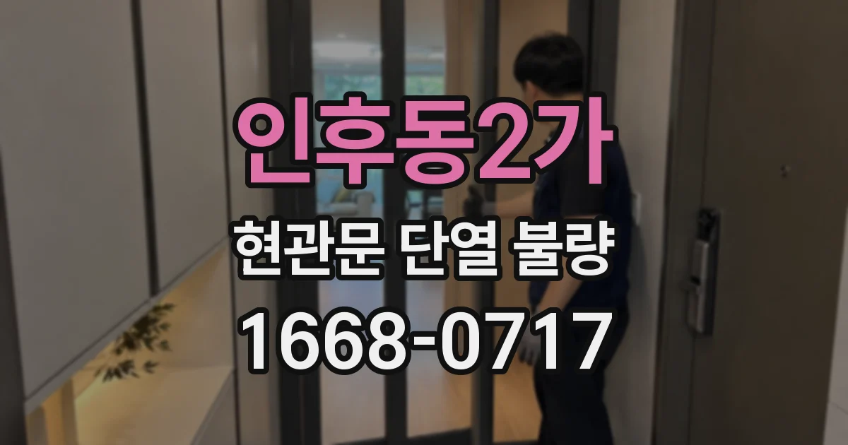 인후동2가 현관문 단열 불량