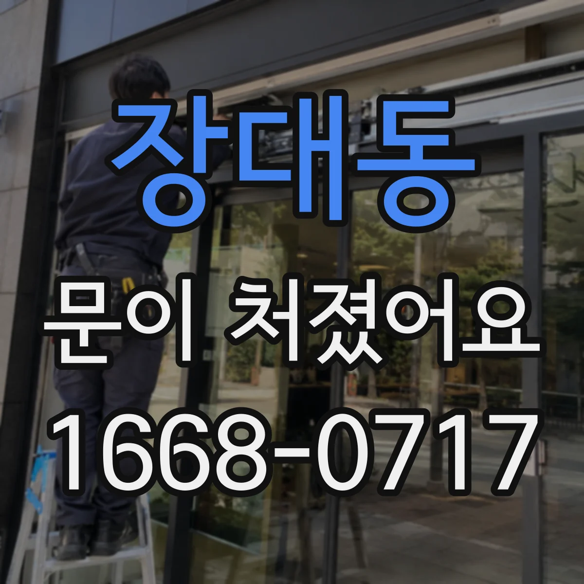 장대동 문이 처졌어요