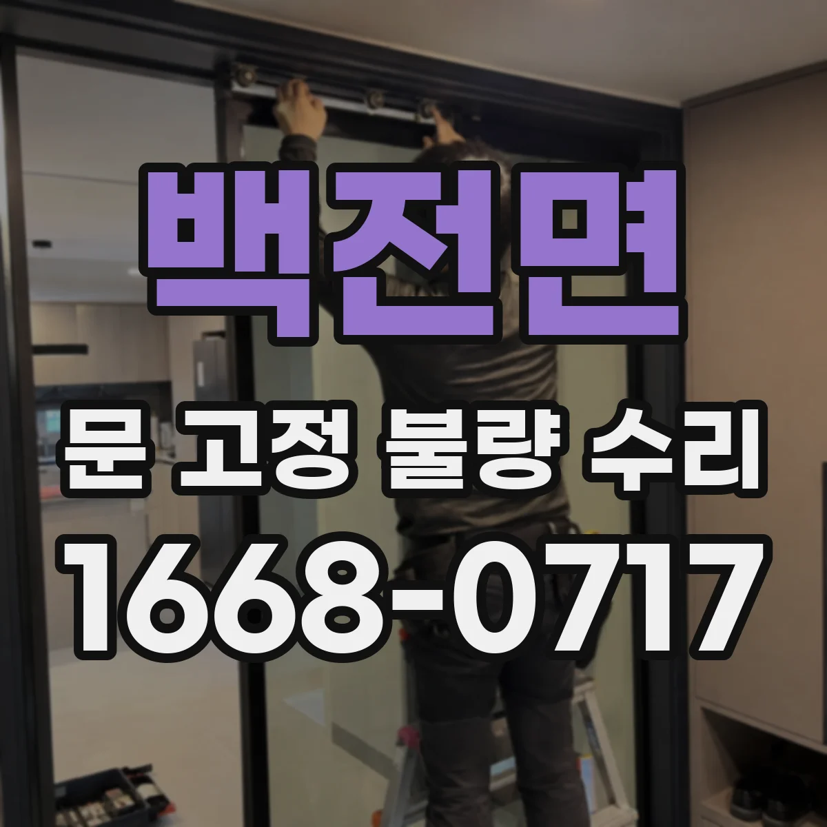 백전면 문 고정 불량 수리