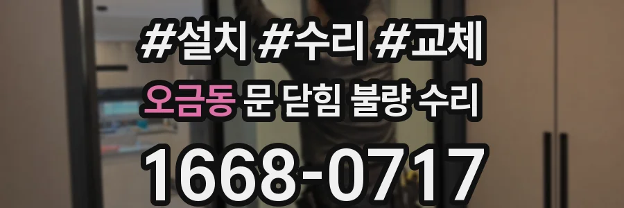 오금동 문 닫힘 불량 수리