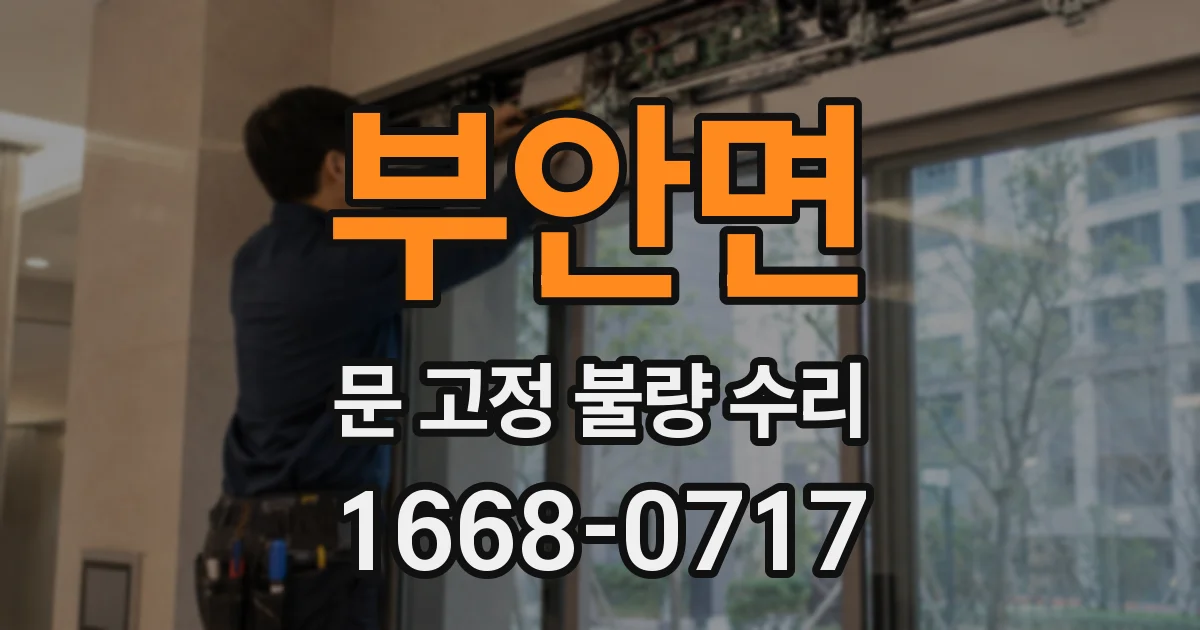 부안면 문 고정 불량 수리
