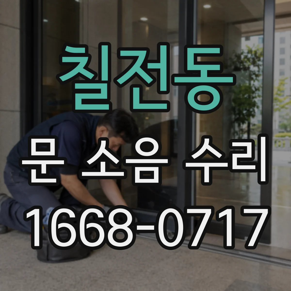 칠전동 문 소음 수리