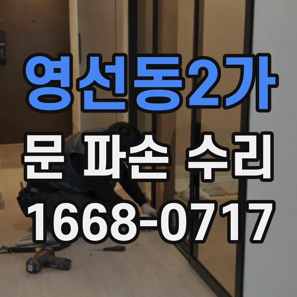 영선동2가 문 파손 수리