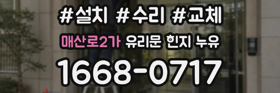 매산로2가 유리문 힌지 누유