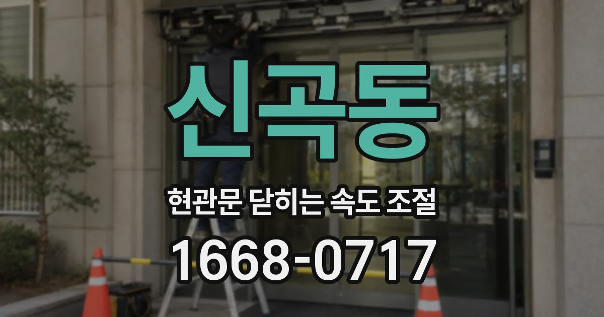 신곡동 현관문 닫히는 속도 조절