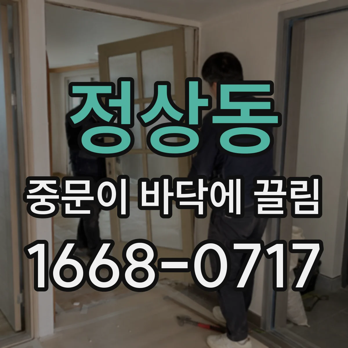 정상동 중문이 바닥에 끌림