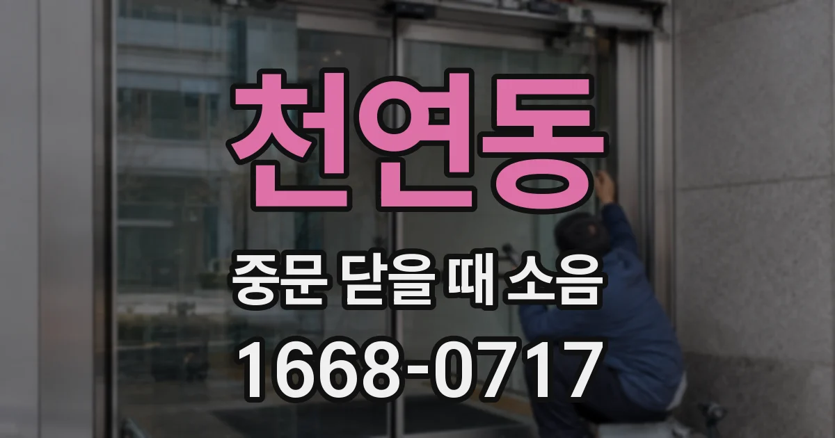 천연동 중문 닫을 때 소음