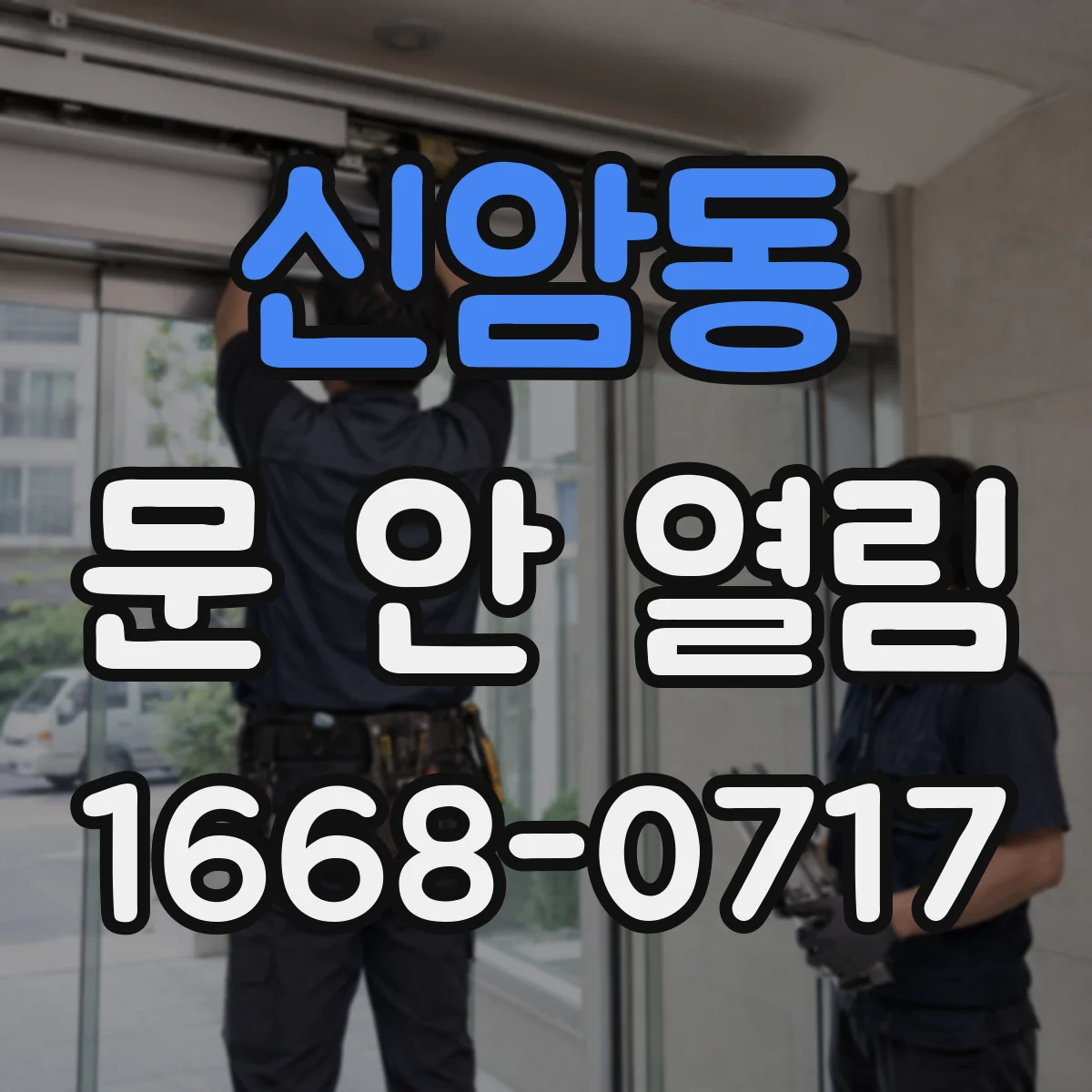 신암동 문 안 열림