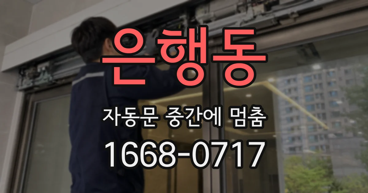 은행동 자동문 중간에 멈춤