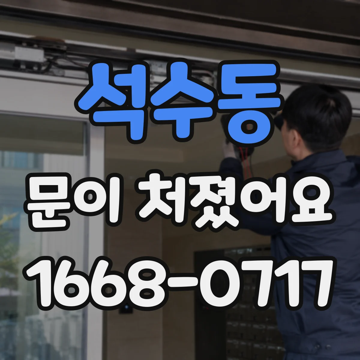 석수동 문이 처졌어요 닫을 때 소리 나는 구간으로 쓸림 위치 찾기