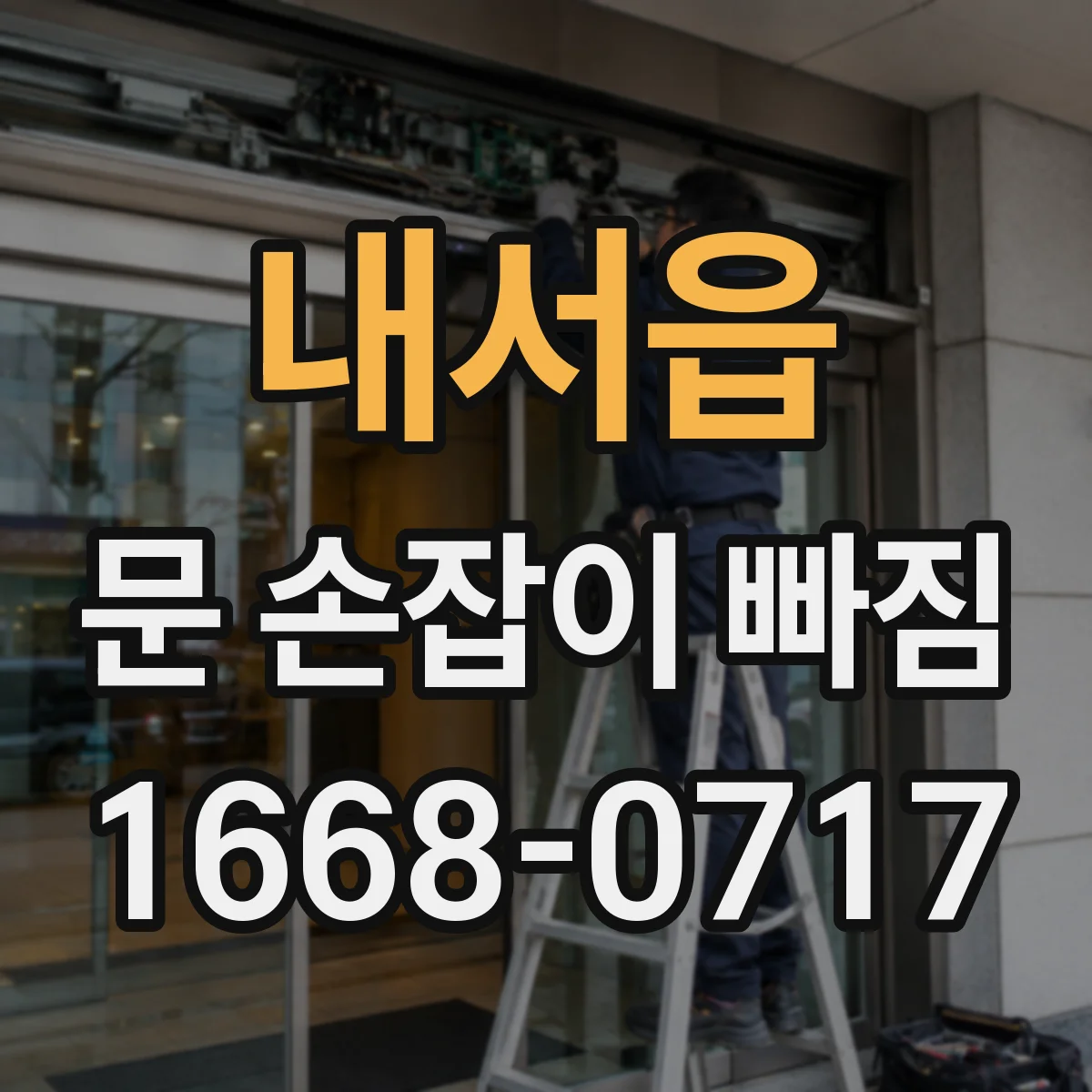 내서읍 문 손잡이 빠짐