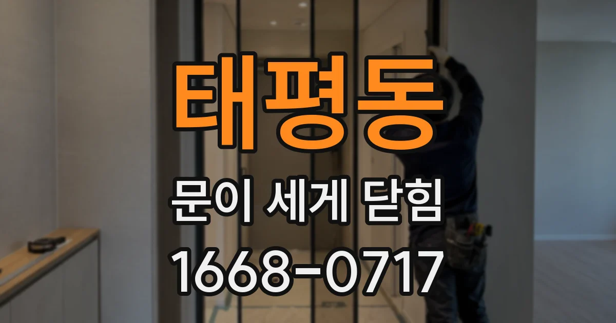 태평동 문이 세게 닫힘