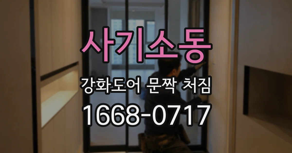 사기소동 강화도어 문짝 처짐