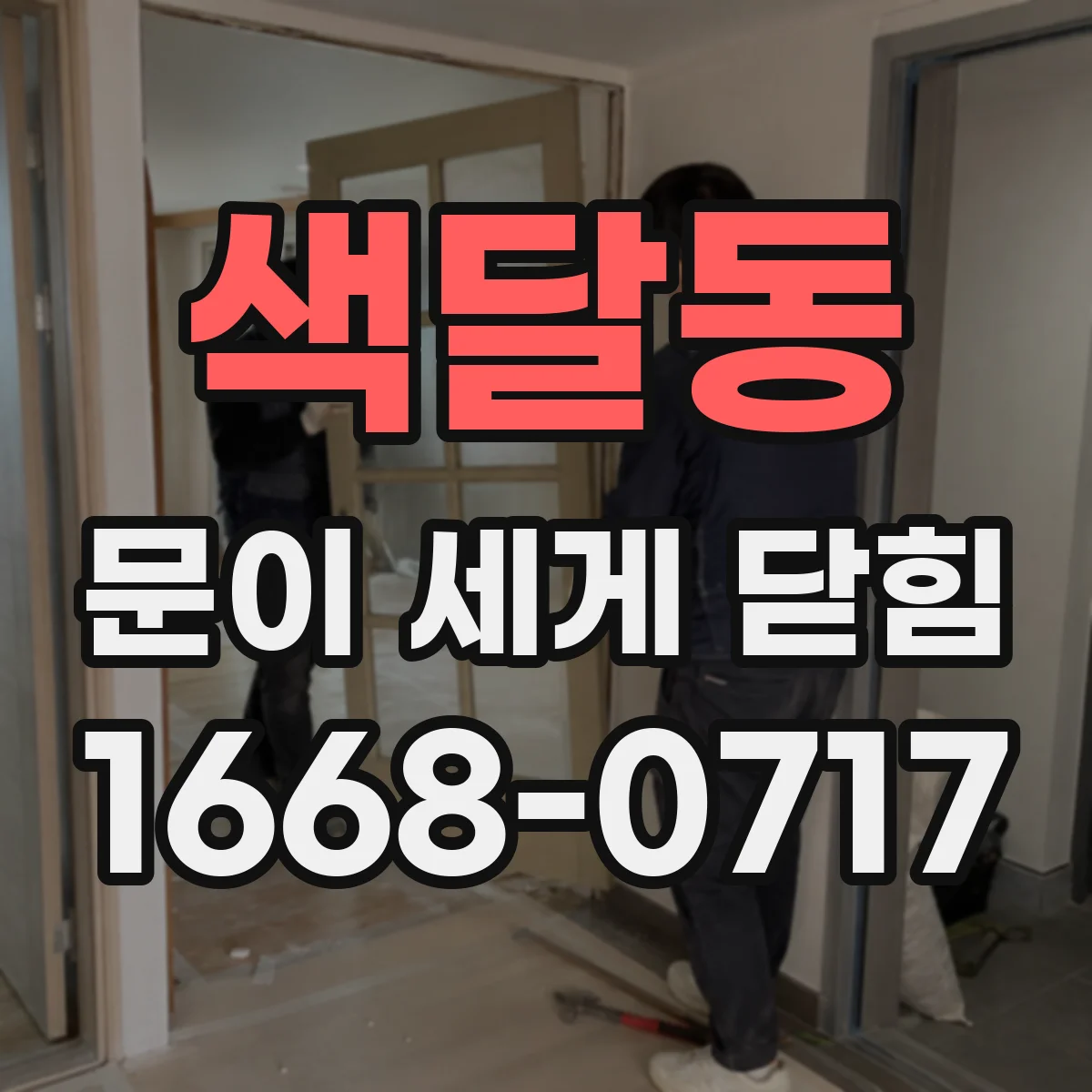 색달동 문이 세게 닫힘