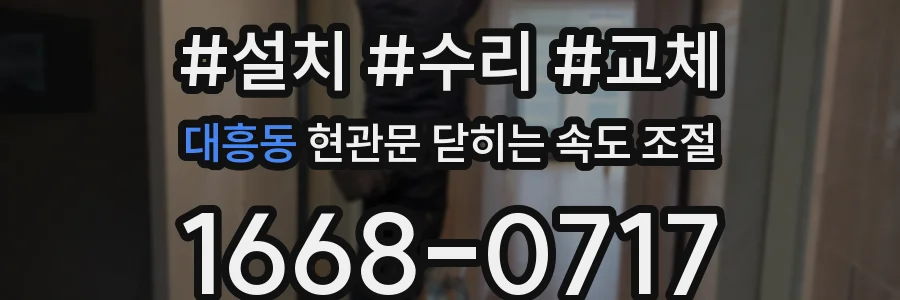 대흥동 현관문 닫히는 속도 조절