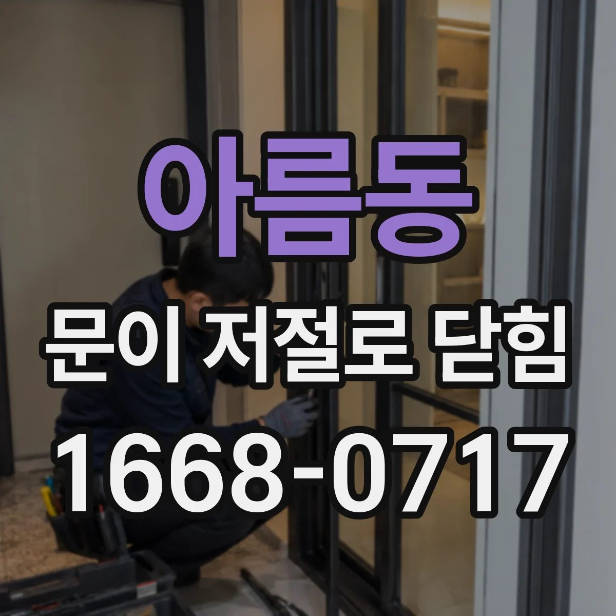 아름동 문이 저절로 닫힘