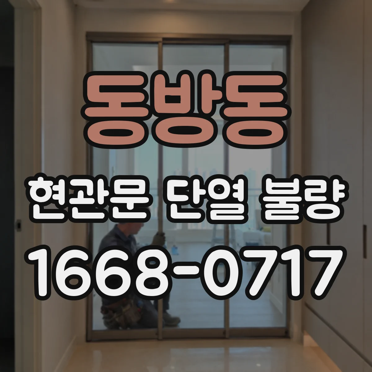 동방동 현관문 단열 불량
