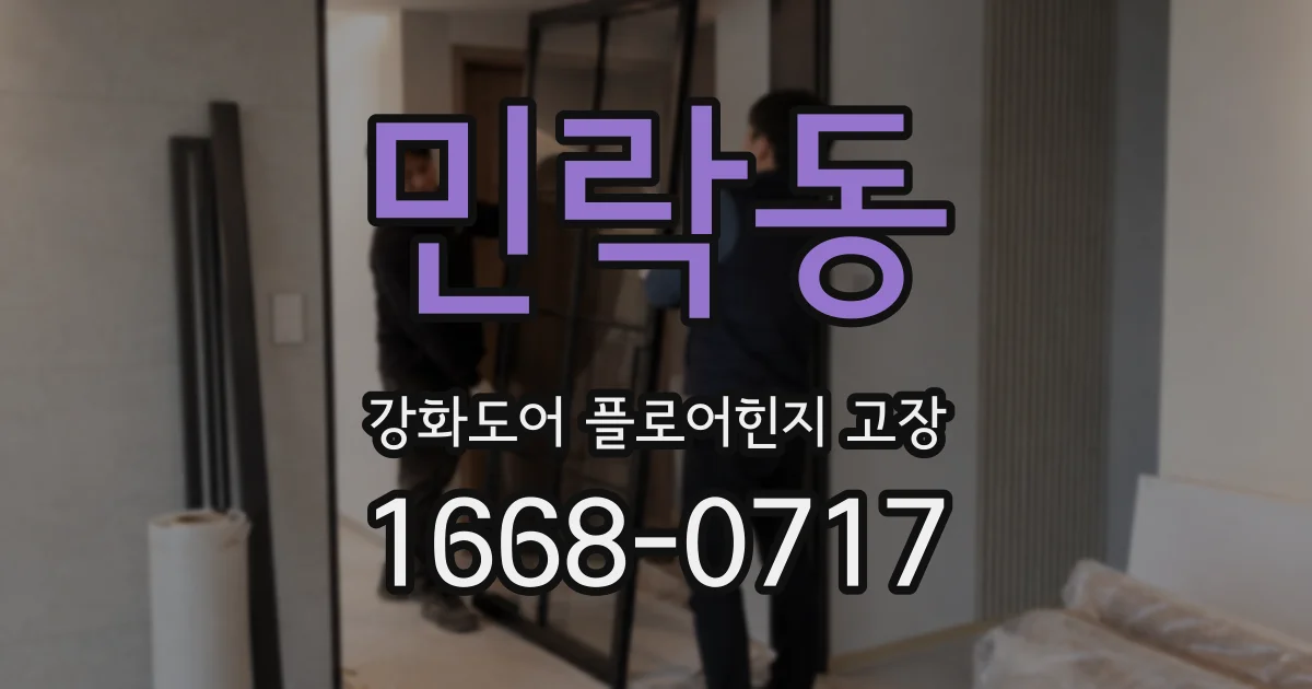 민락동 강화도어 플로어힌지 고장