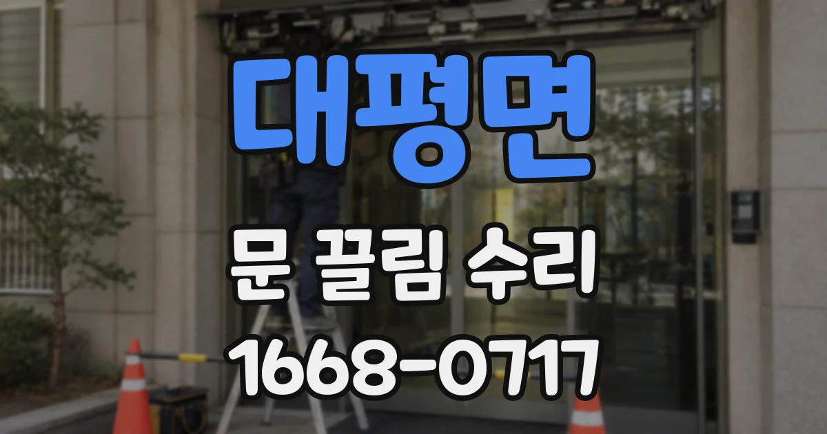 대평면 문 끌림 수리