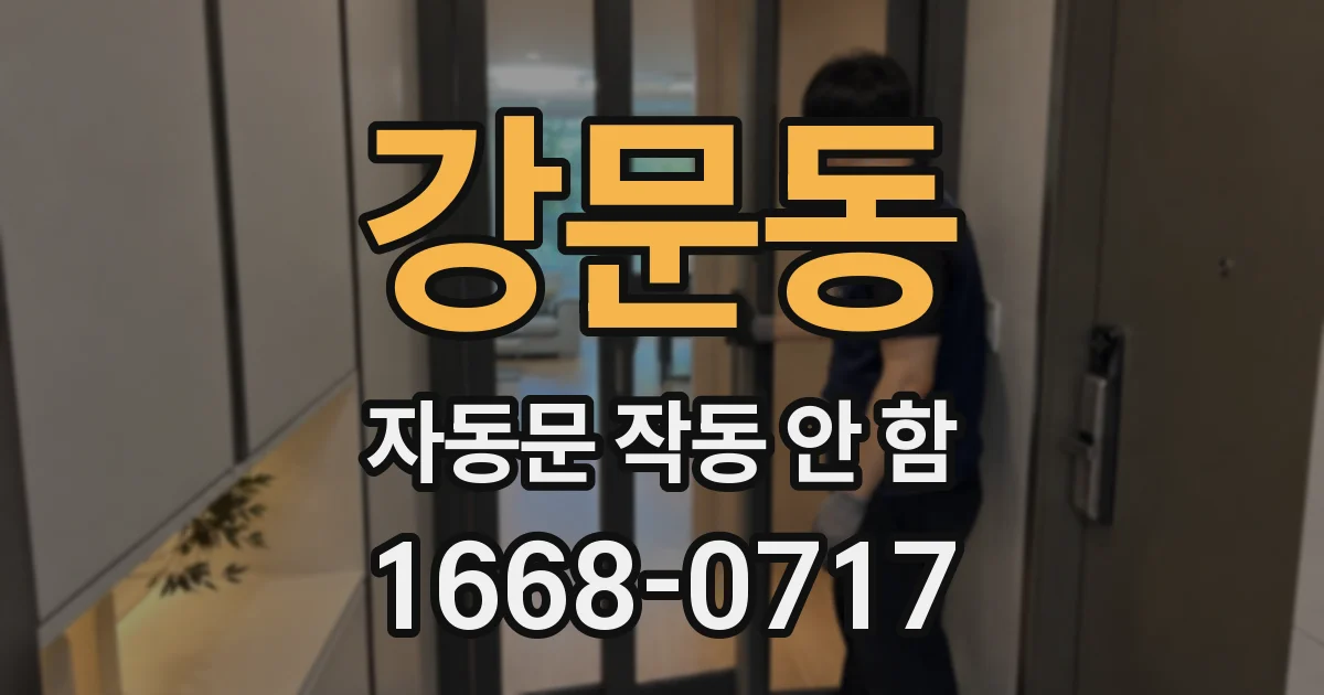 강문동 자동문 작동 안 함