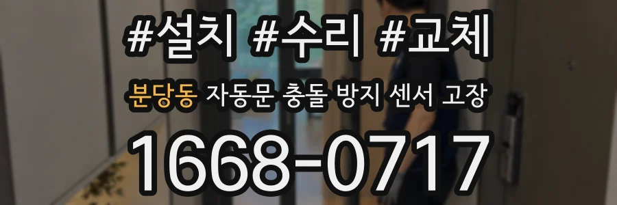 분당동 자동문 충돌 방지 센서 고장