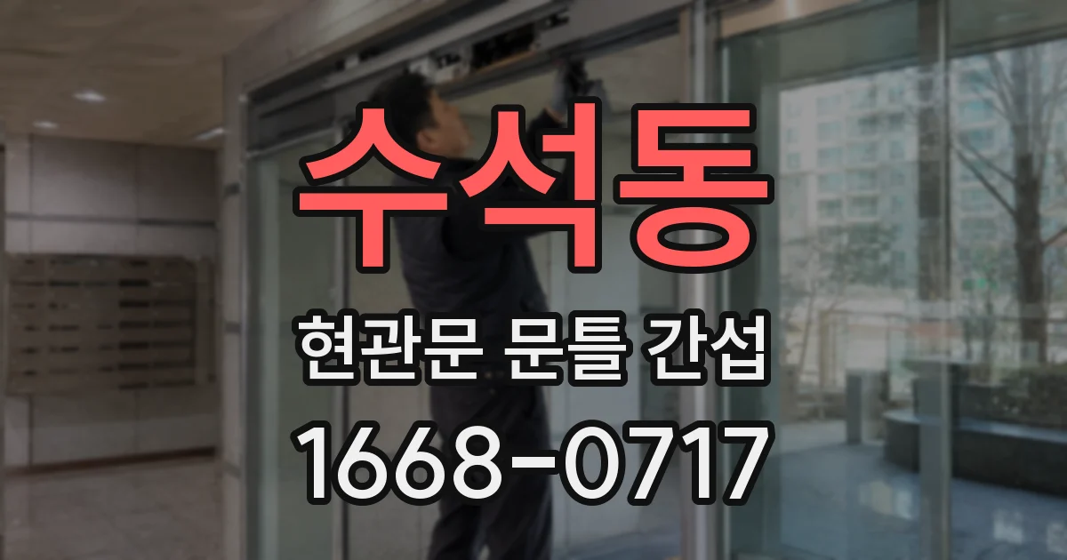 수석동 현관문 문틀 간섭