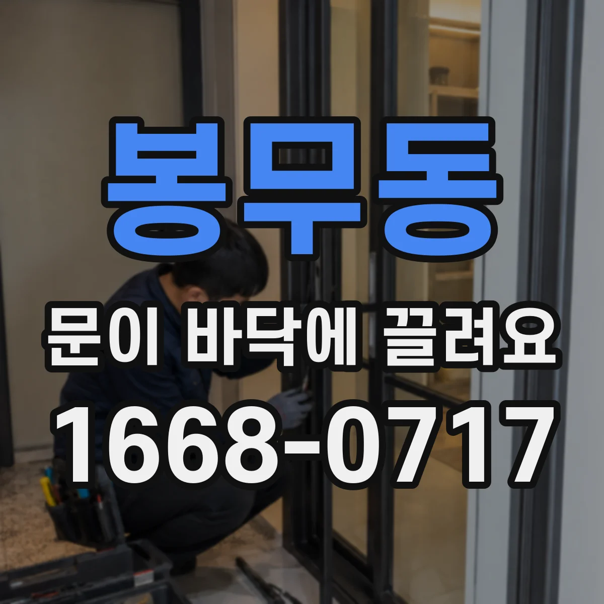 봉무동 문이 바닥에 끌려요