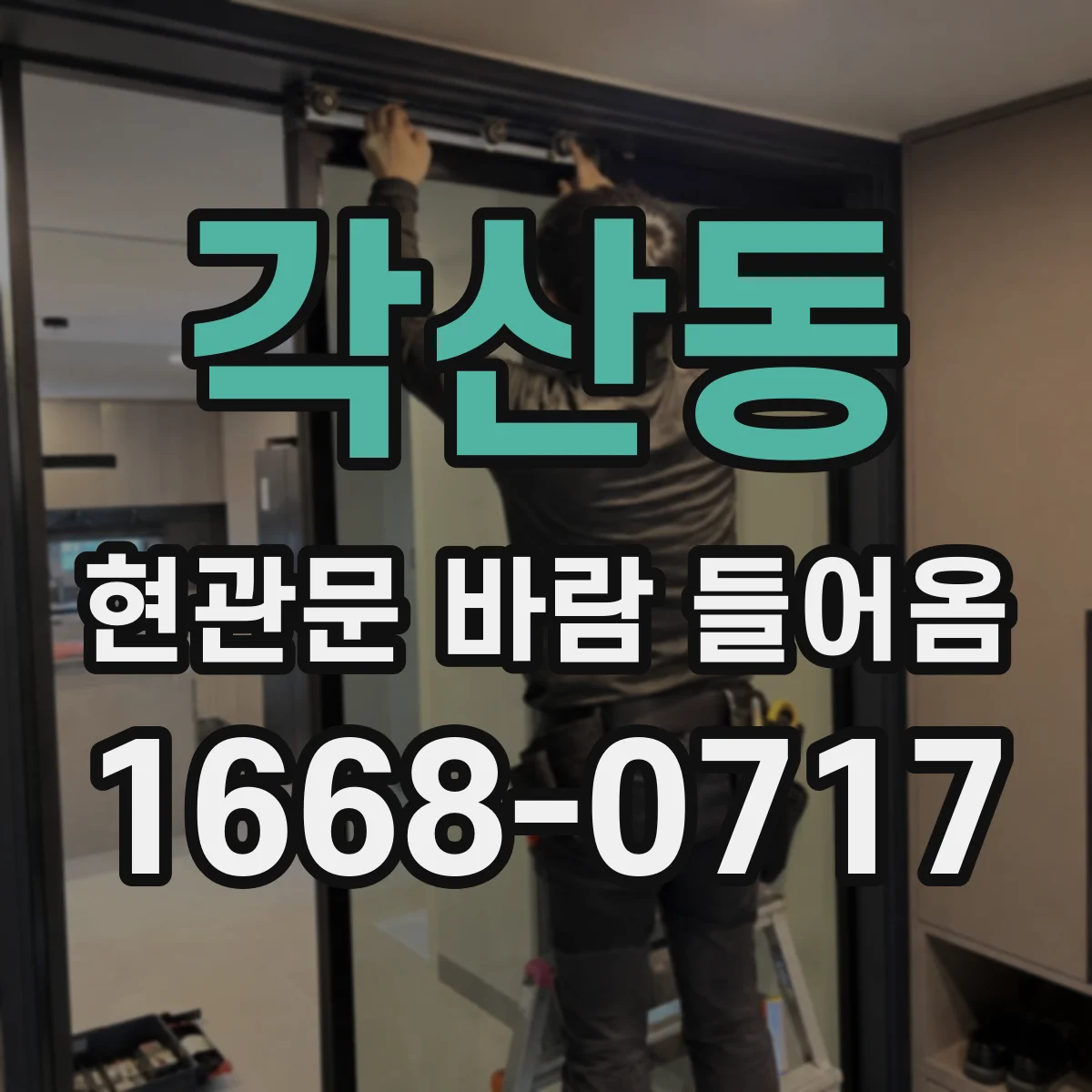 각산동 현관문 바람 들어옴