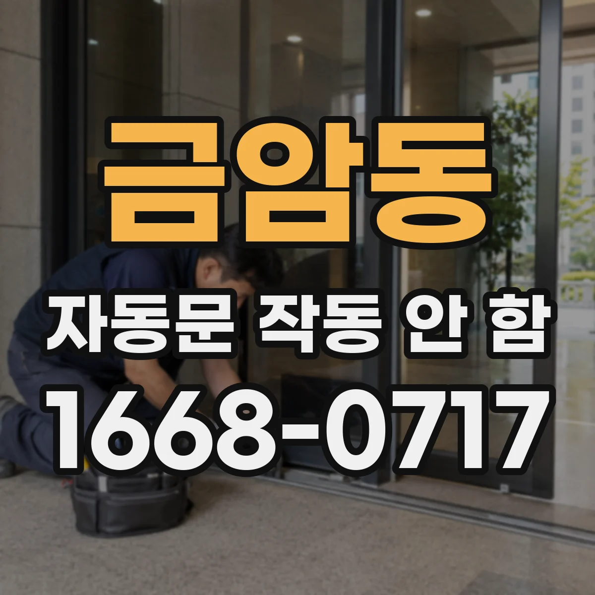 금암동 자동문 작동 안 함