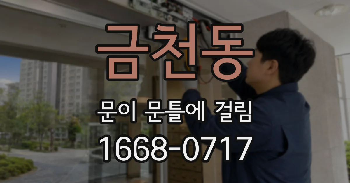 금천동 문이 문틀에 걸림