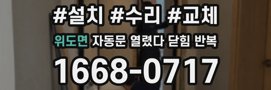 위도면 자동문 열렸다 닫힘 반복 현상은 문이 한 번 열리고 곧바로 닫히거나, 중간에 멈춘 상태에서 다시 열리며 이어질 수 있습니다.
