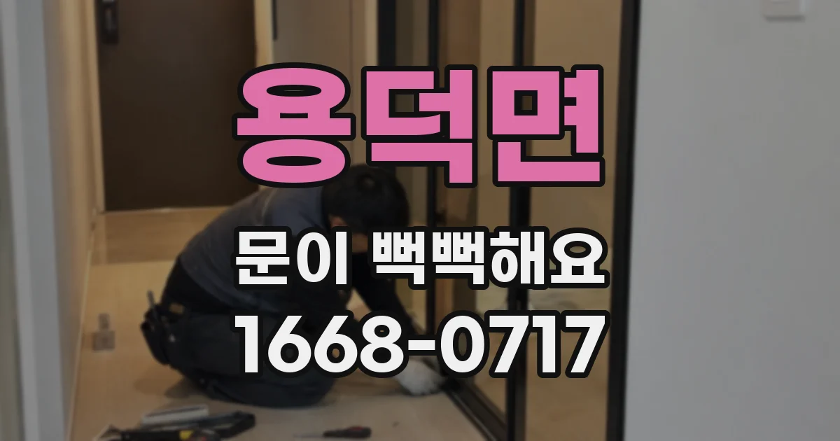 용덕면 문이 뻑뻑해요