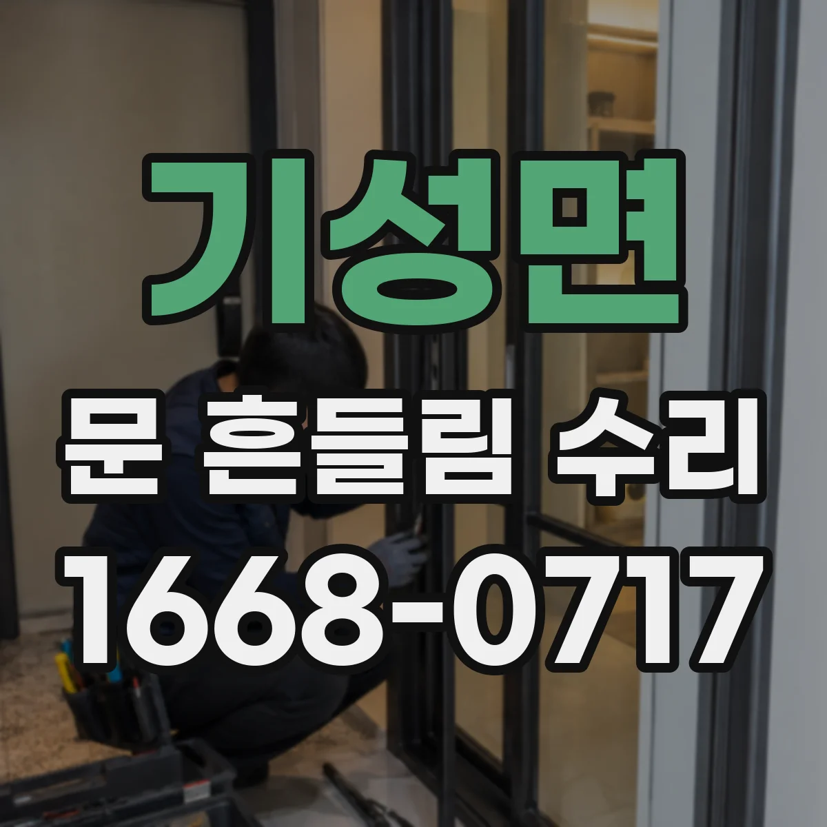 기성면 문 흔들림 수리