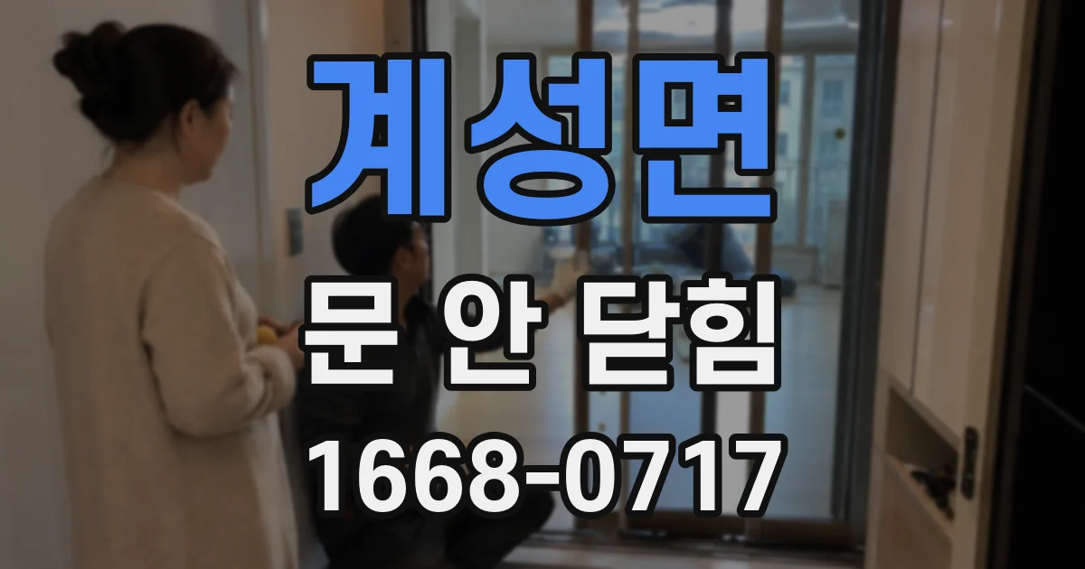계성면 문 안 닫힘