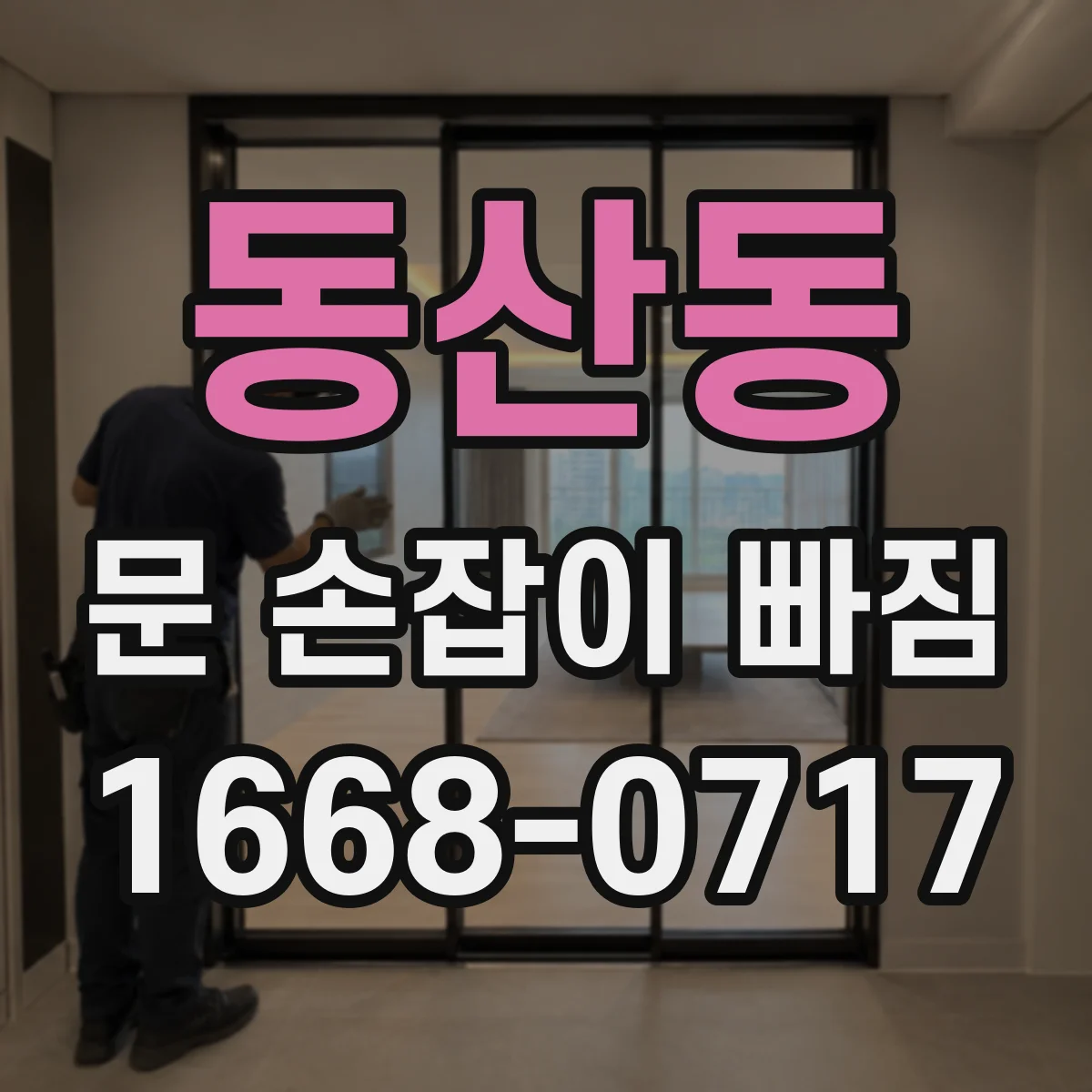 동산동 문 손잡이 빠짐