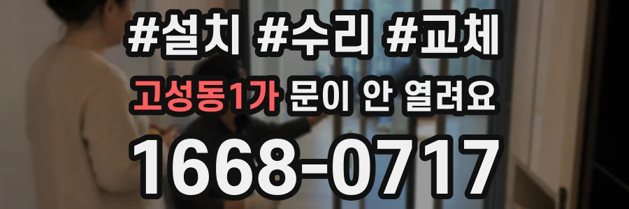 고성동1가 문이 안 열려요