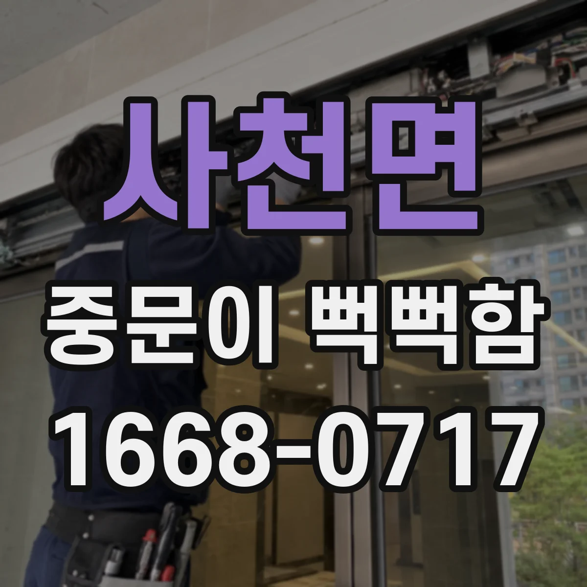 사천면 중문이 뻑뻑함