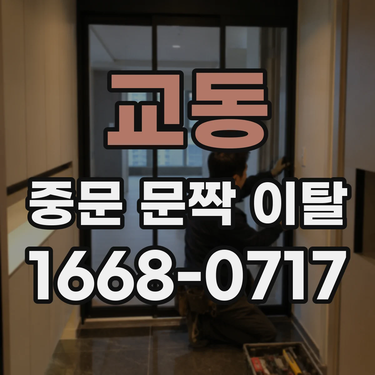 교동 중문 문짝 이탈
