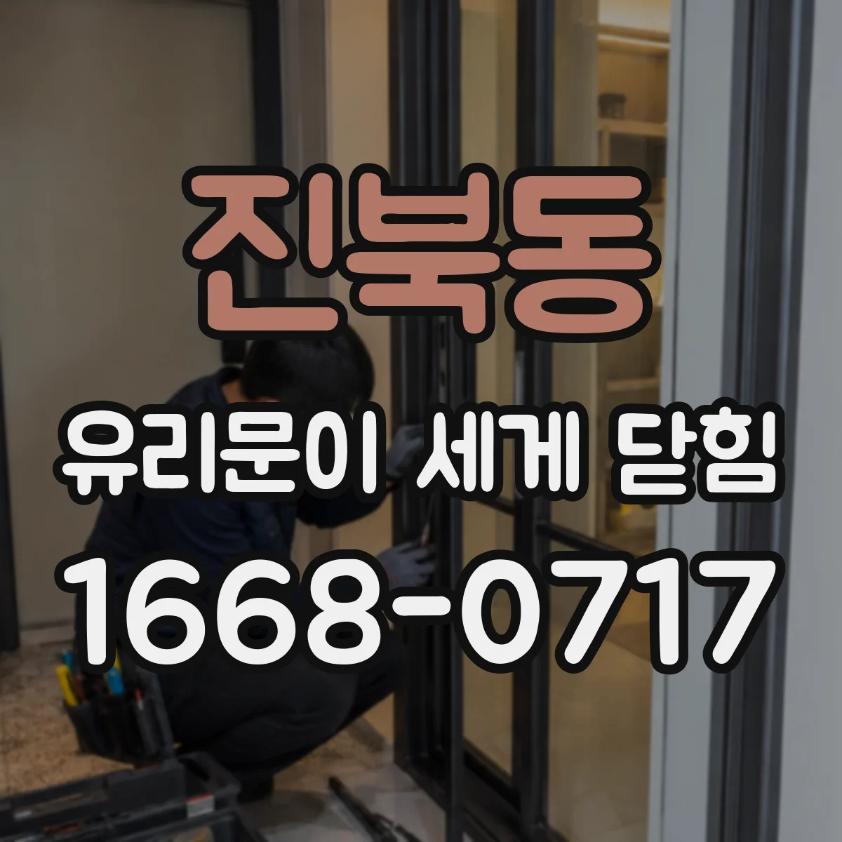 진북동 유리문이 세게 닫힘