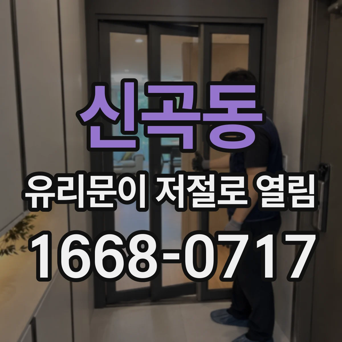 신곡동 유리문이 저절로 열림
