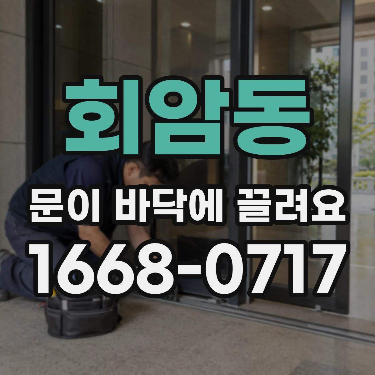 회암동 문이 바닥에 끌려요 문 하단 걸림 현상과 자동 리프팅 반응 점검