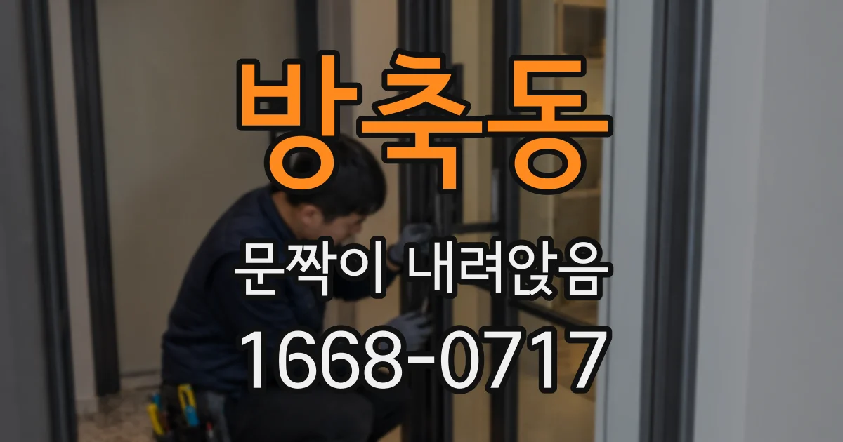 방축동 문짝이 내려앉음