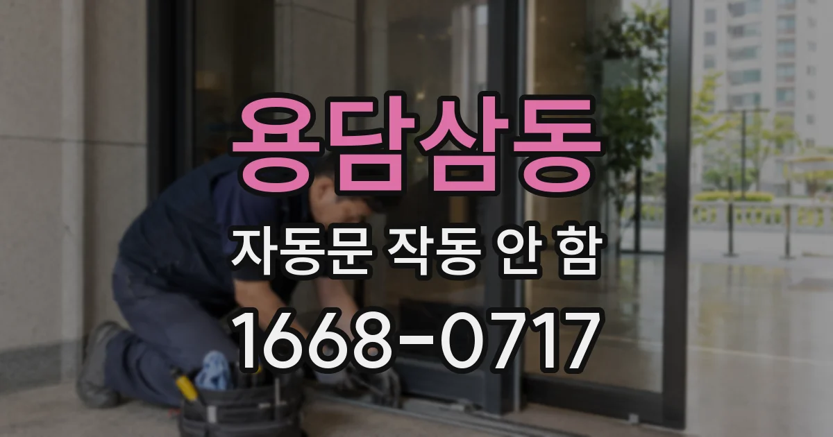 용담삼동 자동문 작동 안 함