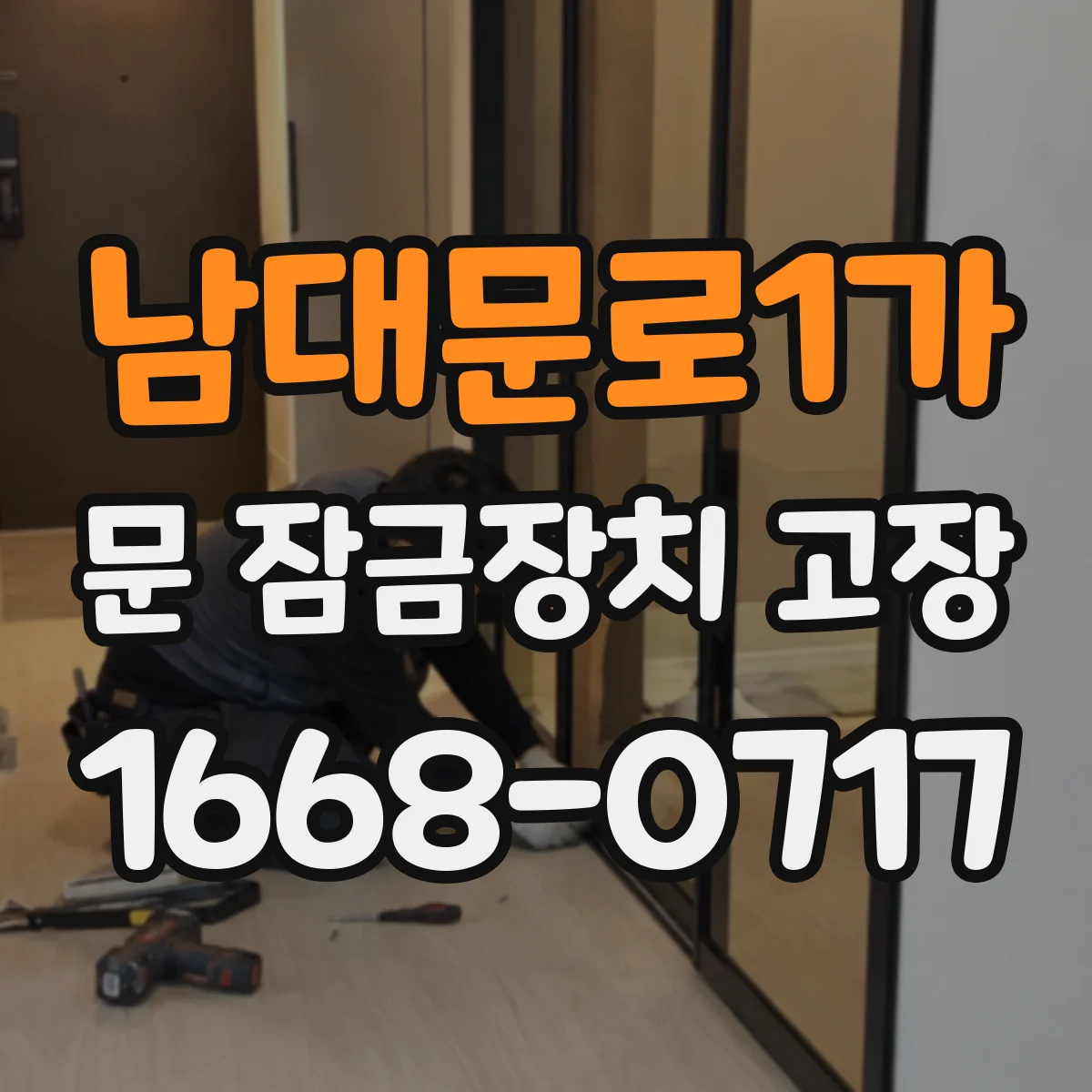 남대문로1가 문 잠금장치 고장