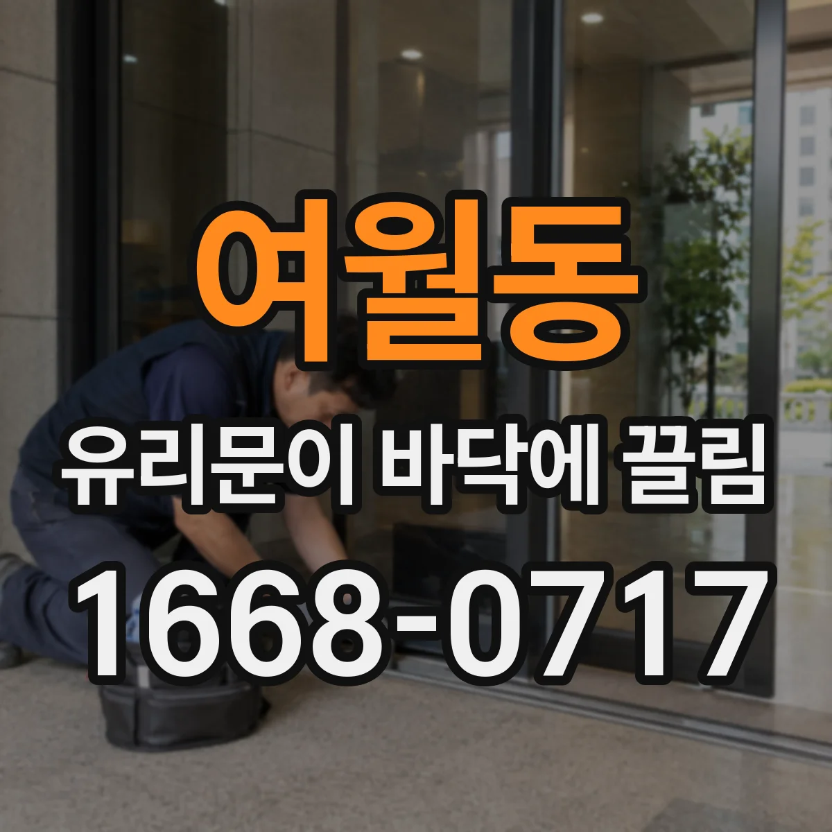 여월동 유리문이 바닥에 끌림
