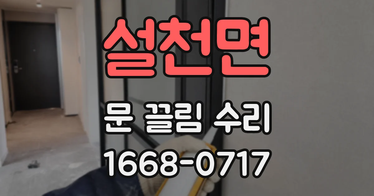 설천면 문 끌림 수리
